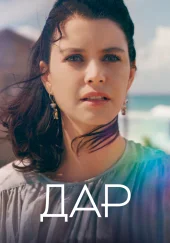 Дар